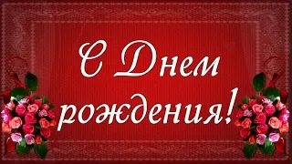 Красивое поздравление с Днем Рождения!