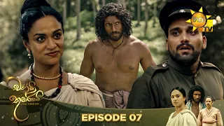 Chandi Kumarihami - චන්ඩි කුමාරිහාමි | Episode 07 | 2023-07-08 | Hiru TV