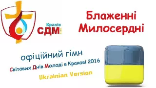 Блаженні Милосердні - Гімн СДМ Краків 2016