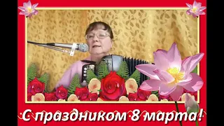 С праздником 8 марта -сл Любовь Асташова муз исп Любовь Кузнецова