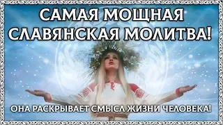 САМАЯ МОЩНАЯ СЛАВЯНСКАЯ МОЛИТВА! Или в чём смысл жизни? Буквица!