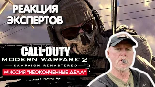 МОРПЕХ США СМОТРИТ CALL OF DUTY MODERN WARFARE 2 REMASTERED  НЕОКОНЧЕННЫЕ ДЕЛА | Реакция экспертов