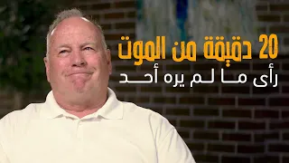 عائد من الموت بعد 20 دقيقة يكشف عما رآه و كيف غير حياته إلى الأبد