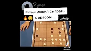 Когда решил сыграть с арабом... TIKTOK