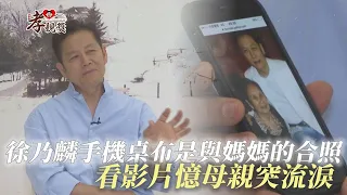 【孝親獎】徐乃麟手機桌布是與媽媽的合照 看影片憶母親突流淚