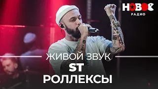 ST — Роллексы // Живой звук на Новом Радио