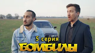 БОМБИЛЫ 5 серия. Сам напросился!