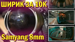 Sony a6400 и объектив Samyang 8 мм f/3,5 - СВЕРХШИРИК ЗА 10К. ТЕСТ С ФОТО!