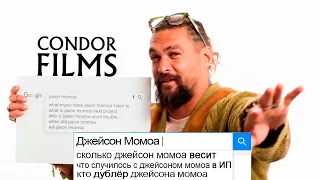 Джейсон Момоа отвечает на самые популярные вопросы в Интернете | Condor Films