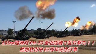 155㎜榴弾砲　FH-70　至近距離で空包乱れ撃ち！！　姫路駐屯地　67周年記念行事