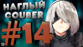 Наглый COUB #14 | anime coub / amv / gif / mega coub / music coub / кубы 2020