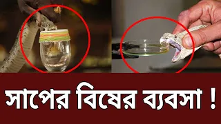 লাভের ব্যবসা , সাপের বিষের ব্যবসা ! | Ghotonar Ontorale | EP 23 | Crime Show | Mytv