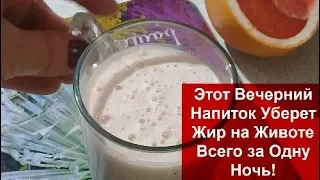 Этот Вечерний Напиток Уберет Жир на Животе Всего за Одну Ночь helen marynina