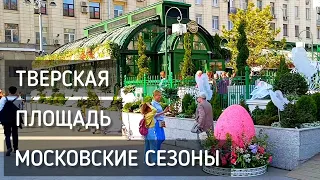 Тверская площадь. Московские сезоны. Подарки. Пасхальный дар / Tverskaya Square. Moscow #москва