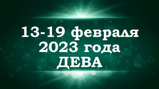 ДЕВА | ТАРО прогноз на неделю с 13 по 19 февраля 2023 года
