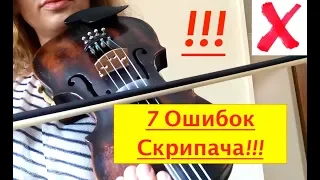 7 Ошибок Скрипача! ПРЕКРАТИТЕ ТАК ДЕЛАТЬ!!!