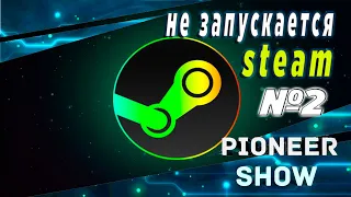 Не запускается steam (стим) 2020 вариант № 2