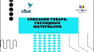 Списание товаров, расходных материалов в СБИС