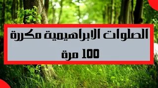 الصلاة الابراهيمية مكررة 100 مره بأجمل الاصوات  الصلاة على نبينا محمد وعلى اله وصحبه وسلم