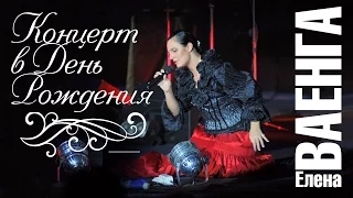 ЕЛЕНА ВАЕНГА - КОНЦЕРТ В ДЕНЬ РОЖДЕНИЯ / ELENA VAENGA - CONCERT IN BIRTHDAY