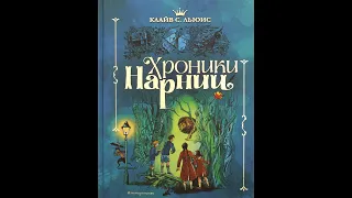 "Хроники Нарнии. Племянник Чародея"  1,2