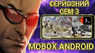 Серйозний Сем 3 Mobox Android Emulator| Тест і налаштування гри| Redmi Note 10 Pro.