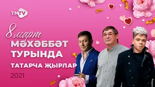 СУПЕР сборник! ТАТАРСКИЕ ХИТЫ о любви 🌷 🌟🌷  к 8 марта  (Иң шәп татарча җырлар)