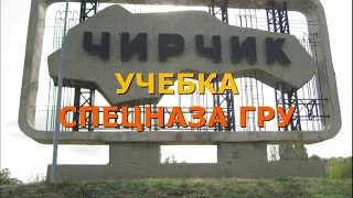 Чирчик. Учебный полк спецназа ГРУ.