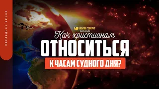 Как христианам относиться к часам судного дня? | "Библия говорит" | 1703