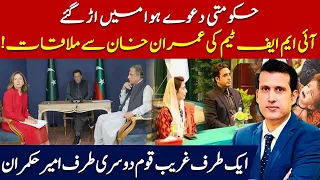 IMF Team Meets Imran Khan & PTI Economic Team | Big Blow To PDM Narrative | Ather Kazmi