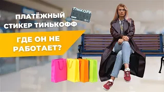 КАК ОПЛАЧИВАТЬ ТЕЛЕФОНОМ? | Тестирую платёжный стикер Тинькофф