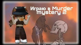 Играю в Murder Mystery 2!•||•мм2•||• Roblox•||• elizabet play