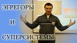 Эгрегоры и суперсистемы. Школа молодого лидера. Денис Чивель.