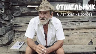 ОТШЕЛЬНИК. 6 лет жил на болоте. ЕЛЬНЯ. Дим Димыч.