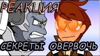 Реакция на видео (СЕКРЕТЫ ГЕРОЕВ OVERWATCH СЛИЛИ! (АНИМАЦИЯ)