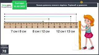 Математика//1 клас//Порівняння чисел другого десятка. Вимірювання довжин відрізків.//ст.78
