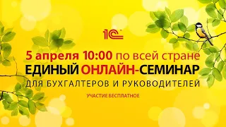 5 апреля 2023 г. в 10-00 Единый онлайн-семинар «1С» для бухгалтеров и руководителей