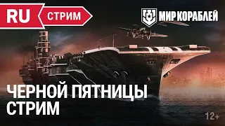 Чернопятничный стрим | Мир Кораблей | 18.11.2022