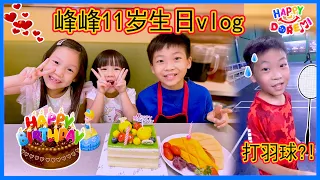 生日去打羽球？海底捞吃火锅看表演 长大了不再喜欢玩具？ 生日vlog 11 years old birthday boy vlog