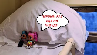 FAMILY LOL SURPRISE VICKY AND PUNKS WENT BY TRAIN TO ST. PETERSBURG DARINELKA FUNNY DOLLS