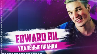 Edward Bil УДАЛЁННЫЕ ПРАНКИ/СУМАШЕДШИЙ ПРАНК/ПУШКА/ЧИ ДА?!