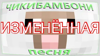 ЧИКИБАМБОНИ : изменённая песня