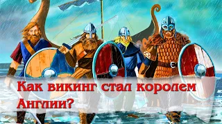 Как викинг стал королем Англии?