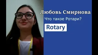 Как ты понимаешь суть Ротари - взгляд неротарианца. Любовь Смирнова