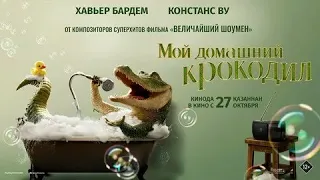 Мой домашний крокодил - Русский трейлер (HD)