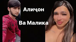 🌿Алиҷон ва малика мардакойи лави ов🤣🌿🌿