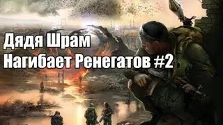 Дядя Шрам нагибает Ренегатов #2