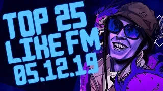 LIKE CHART 25 ЛУЧШИХ ПЕСНЕН LIKE FM ЗА НЕДЕЛЮ ОТ 5 ДЕКАБРЯ 2019