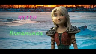 HTTYD ,,Витаминка"