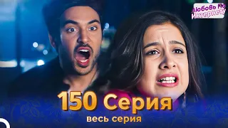 Любовь По Интернету Индийский сериал 150 Серия | Русский Дубляж